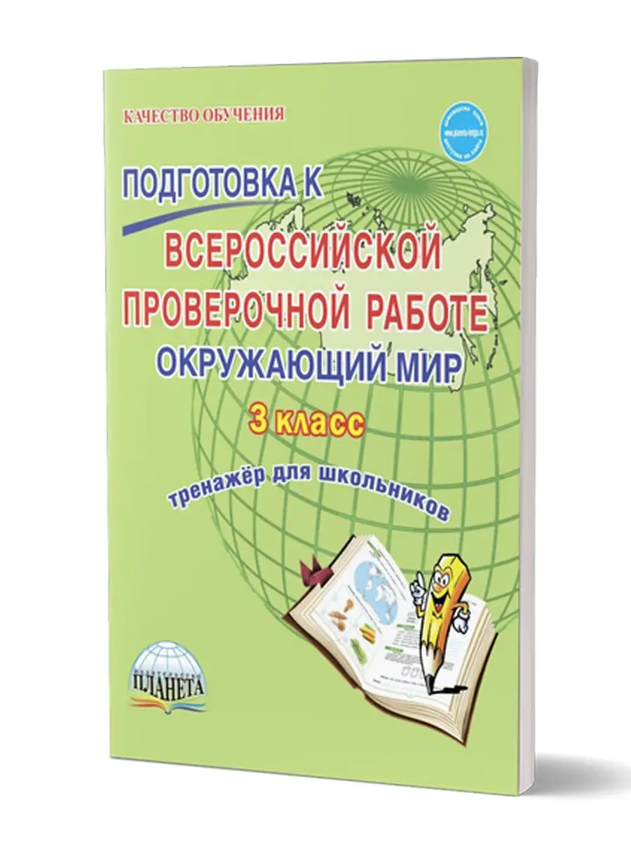 Подготовка к ВПР. Окружающий мир 3 класс Издательство Планета 49874061  купить за 210 ₽ в интернет-магазине Wildberries