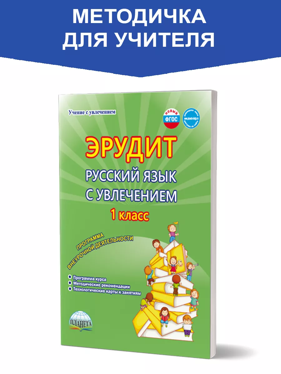 Эрудит. Русский язык с увлечением 1 класс. Метод. пособие Издательство  Планета 49874063 купить за 291 ₽ в интернет-магазине Wildberries