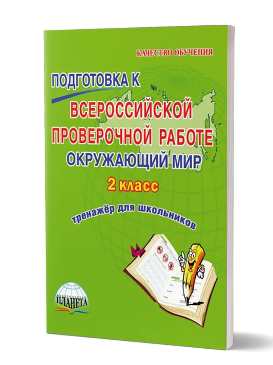 ВПР Окружающий мир 2 класс. Тренажер. ФГОС Издательство Планета 49874070  купить за 145 ₽ в интернет-магазине Wildberries