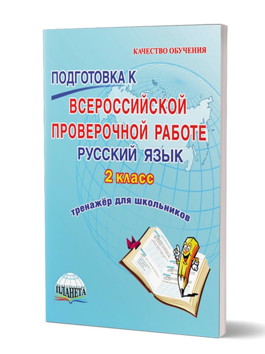 Подготовка к ВПР. Русский язык 2 класс. Тренажер. ФГОС Издательство Планета  49874071 купить за 164 ₽ в интернет-магазине Wildberries