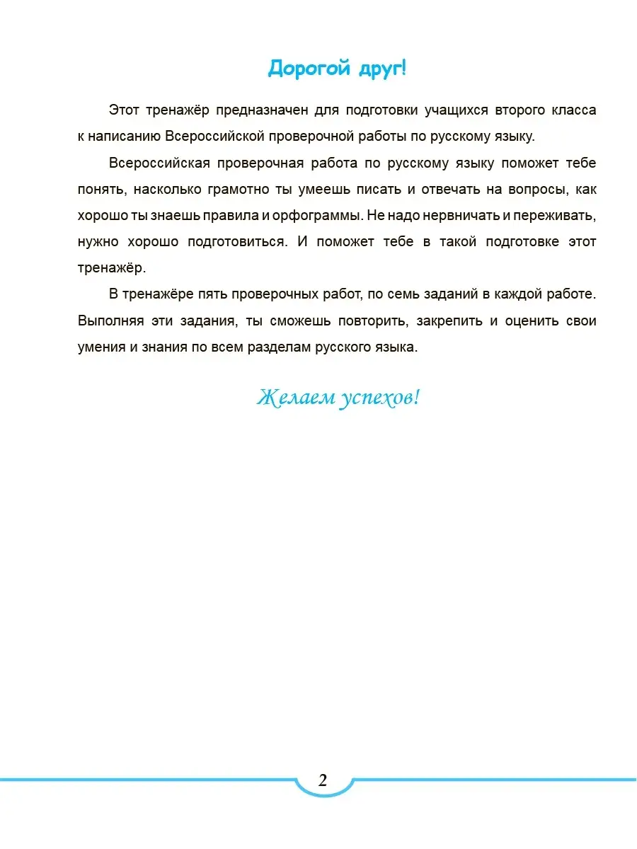 Подготовка к ВПР. Русский язык 2 класс. Тренажер. ФГОС Издательство Планета  49874071 купить за 164 ₽ в интернет-магазине Wildberries