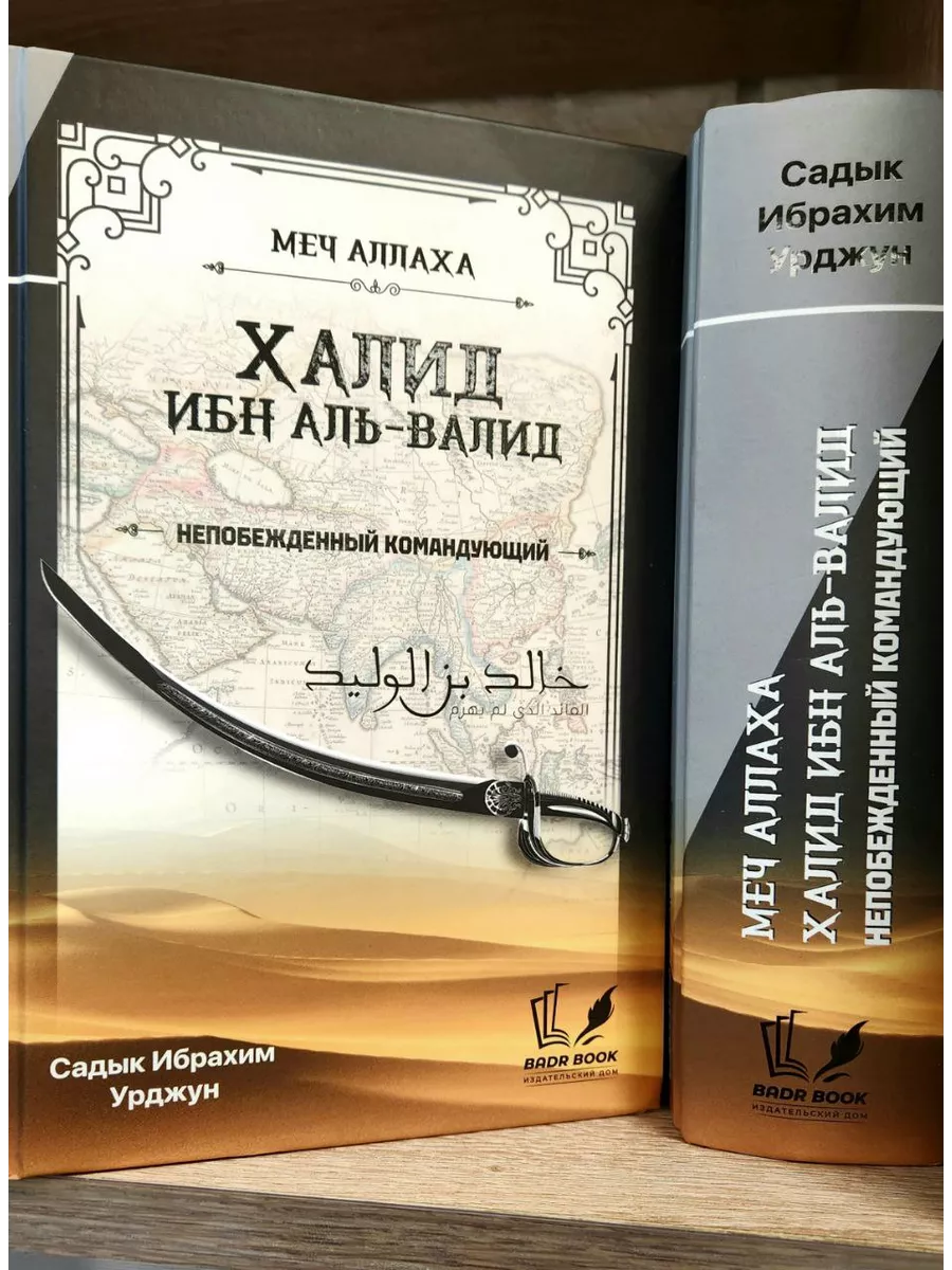 Меч Аллаха. Халид ибн Аль-Валид. Непобежденный командующий SHOP IHLAS  49875012 купить за 853 ₽ в интернет-магазине Wildberries