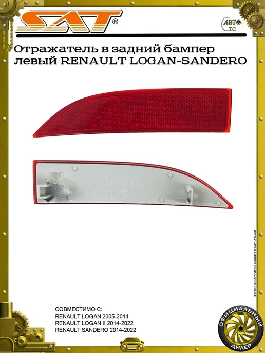 SAT Отражатель в задний бампер левый RENAULT LOGAN-SANDERO, вариант