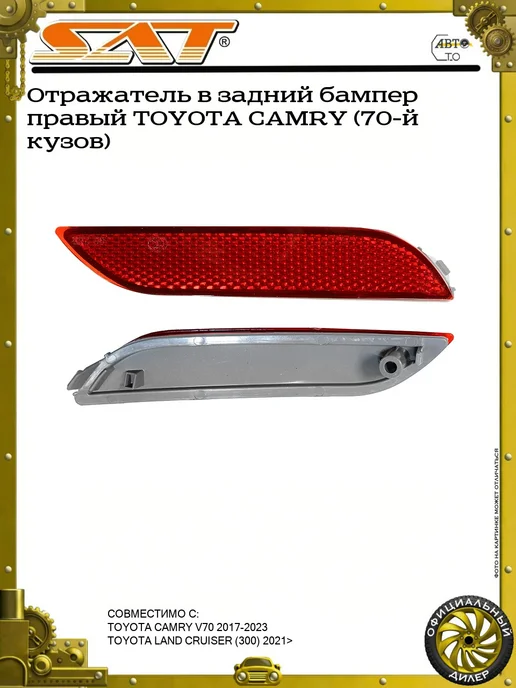 SAT Отражатель в задний бампер правый TOYOTA CAMRY (70-й кузов), вариант