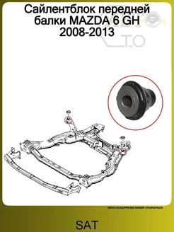 Сайлентблок передней балки MAZDA 6 GH 2008-2013 SAT 49875870 купить за 776 ₽ в интернет-магазине Wildberries