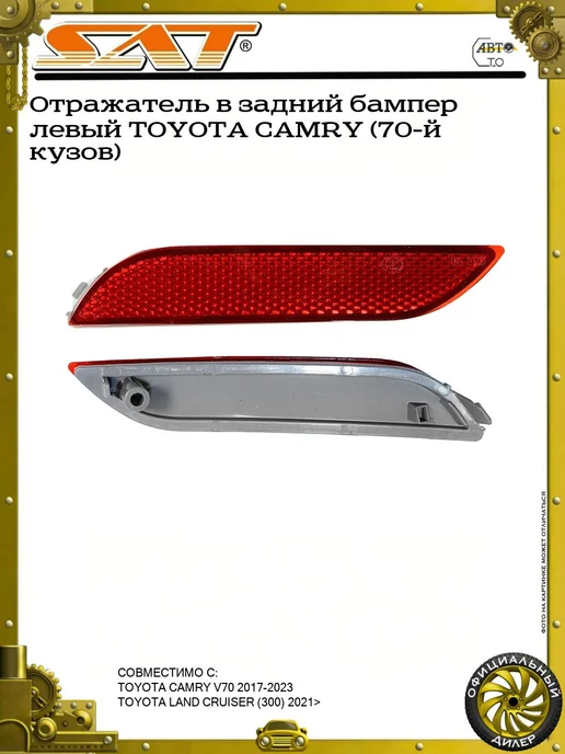 SAT Отражатель в задний бампер левый TOYOTA CAMRY (70-й кузов), вариант