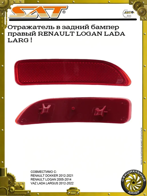 SAT Отражатель в задний бампер правый RENAULT LOGAN LADA LARG !, вариант