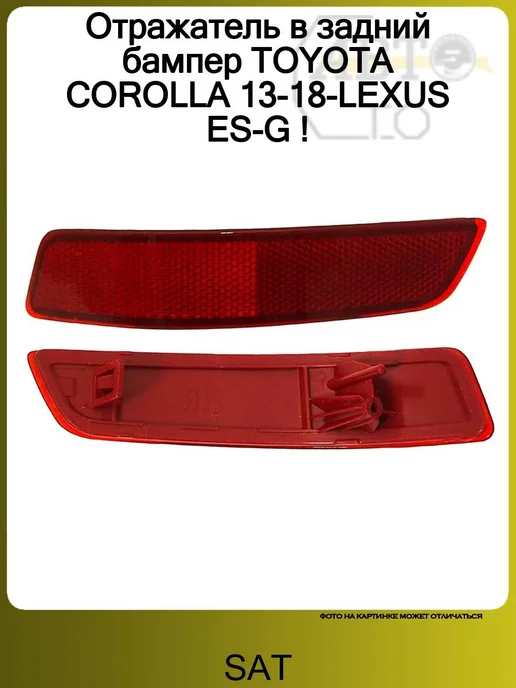 SAT Отражатель в задний бампер TOYOTA COROLLA 13-18-LEXUS ES-G !, вариант