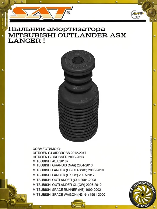 SAT Пыльник амортизатора MITSUBISHI OUTLANDER ASX LANCER !, вариант