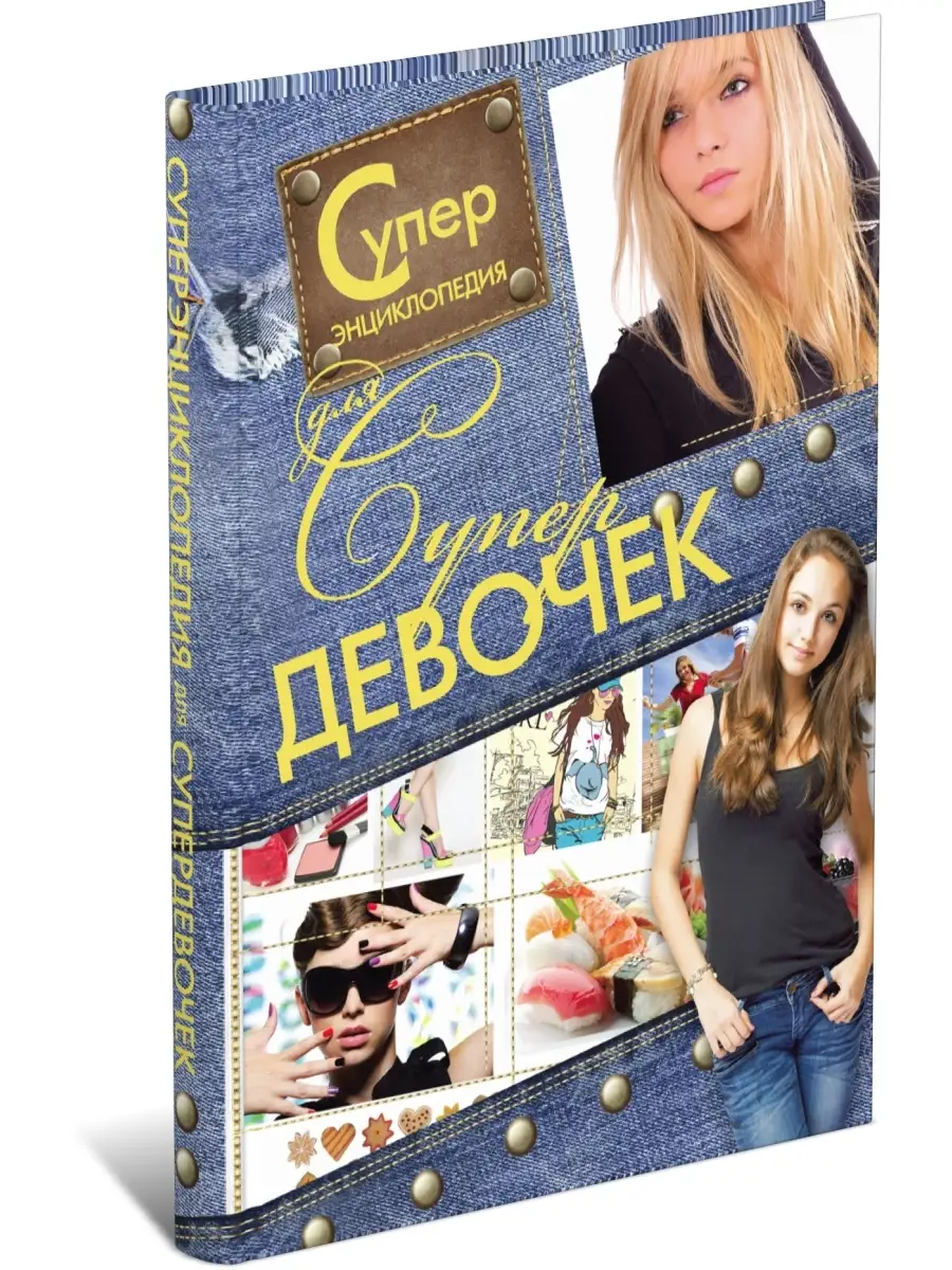 Книга Суперэнциклопедия для супердевочек