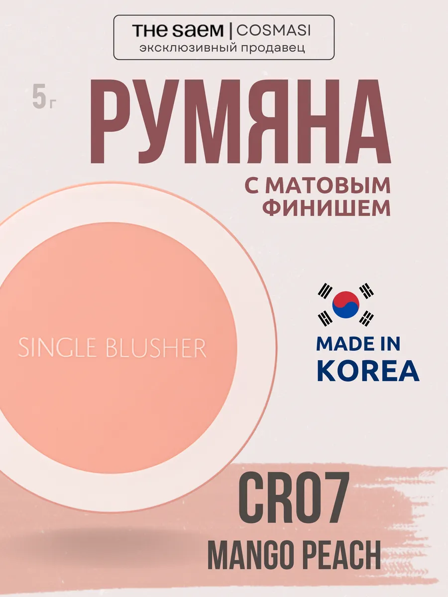 Однотонные румяна Saemmul Single Blusher 5г: CR07 Mango Peach