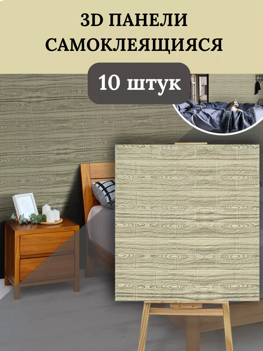 3D Самоклеящиеся панели для стен 10 шт Dolleks 49880051 купить за 1 196 ₽ в  интернет-магазине Wildberries