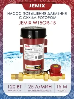 Насос повышения давления ПВН15-15 (W15GR-15) JEMIX 49880068 купить за 4 136 ₽ в интернет-магазине Wildberries