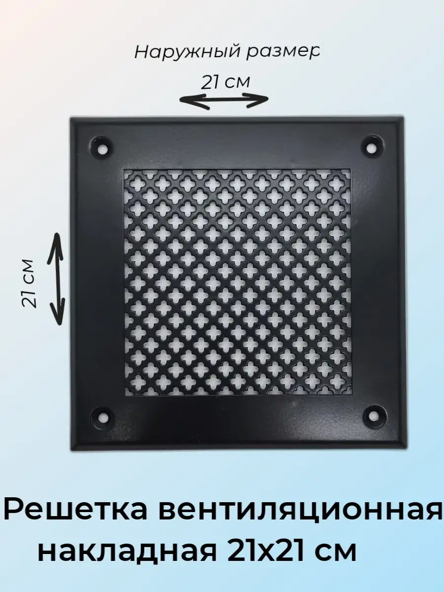 Решетка вентиляционная накладная 21х21см черн.