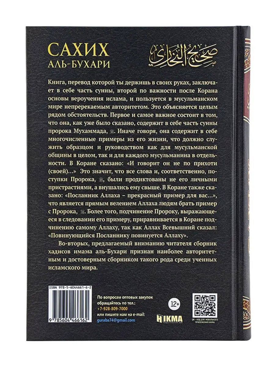 Книга Сахих аль Бухари Сборник хадисов краткое изложение hikma 49882832  купить в интернет-магазине Wildberries