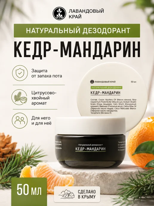 Лавандовый край Натуральный дезодорант, вариант