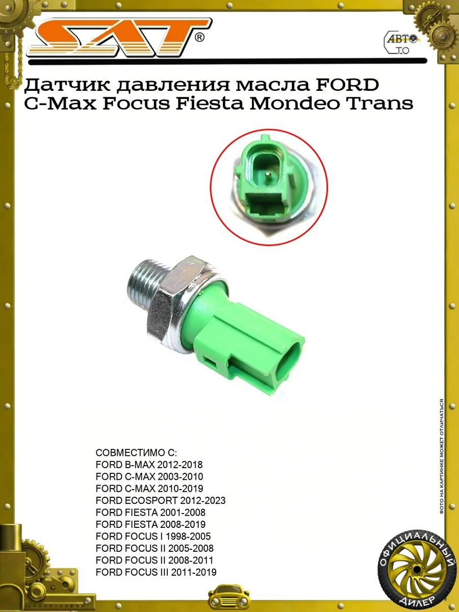 Датчик давления масла FORD C-Max Focus Fiesta Mondeo Trans