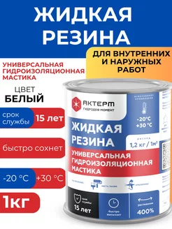 Жидкая резина Момент, 1кг АКТЕРМ 49888442 купить за 639 ₽ в интернет-магазине Wildberries