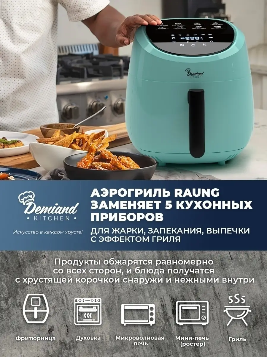 Аэрогриль Аэрофритюрница DEMIAND 49888692 купить в интернет-магазине  Wildberries