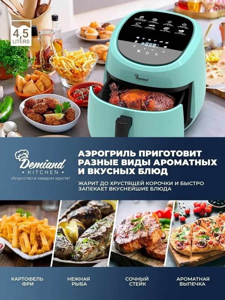 Аэрогриль Аэрофритюрница DEMIAND 49888692 купить в интернет-магазине  Wildberries