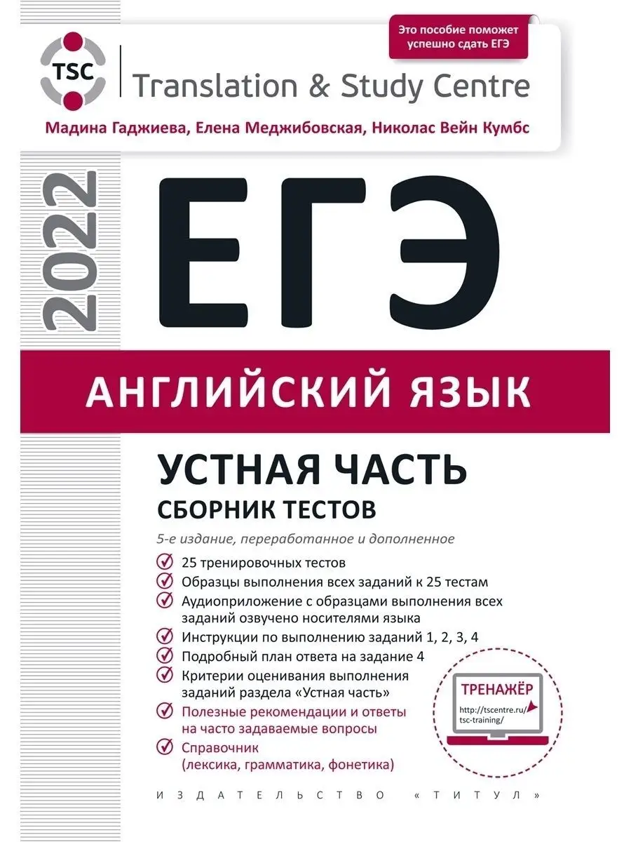 ЕГЭ 2022. Тесты (Устная часть + Письмо). Английский. 2 кн. Издательство  Титул 49890535 купить в интернет-магазине Wildberries