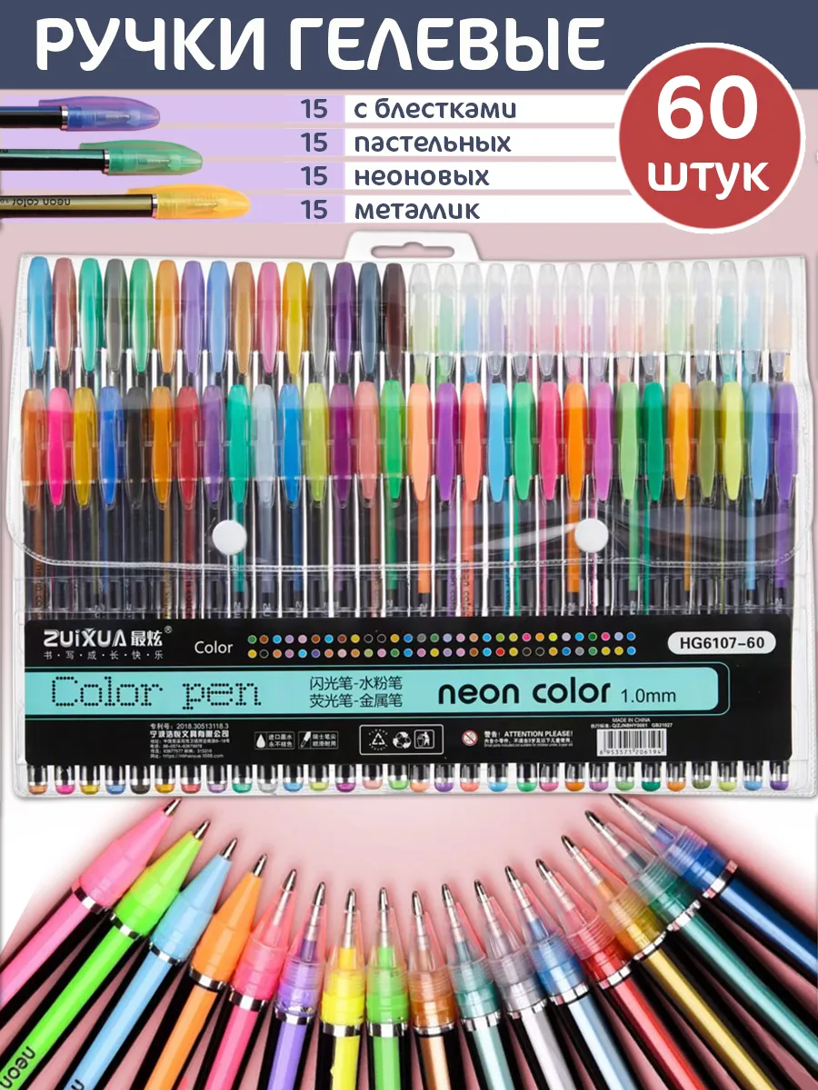 Ручки гелевые 60 цветов "Neon...