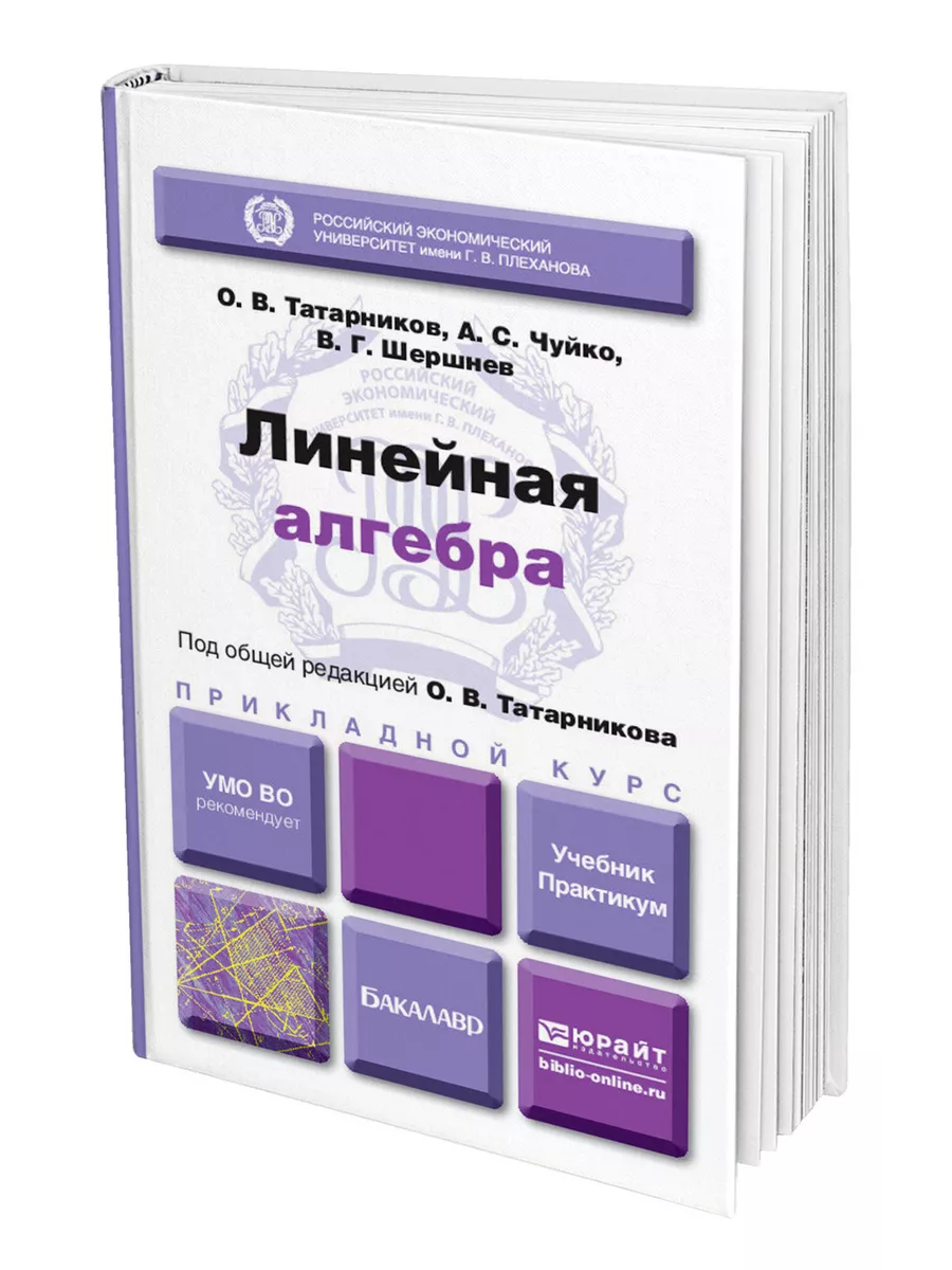 Линейная алгебра, Юрайт.
