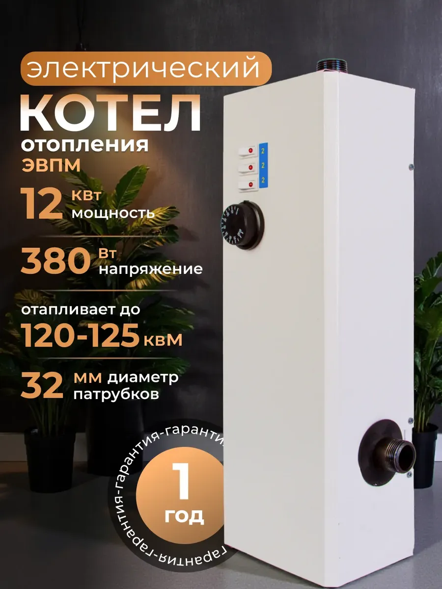 Электрокотел 12кВт 380в отопления ЭВПМ напольный, настенный