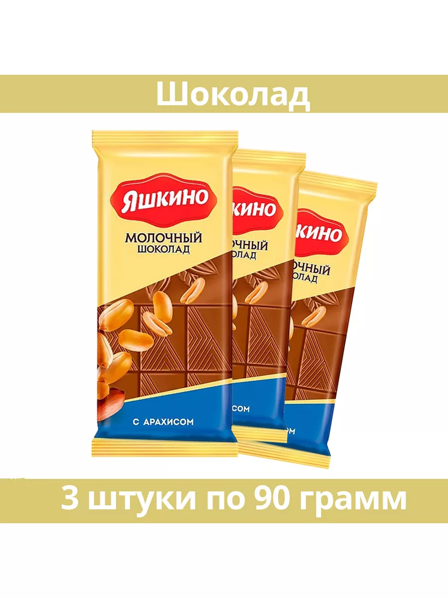 Шоколад молочный с арахисом, 90 г, 3 шт Яшкино 49893214 купить за 362 ₽ в  интернет-магазине Wildberries