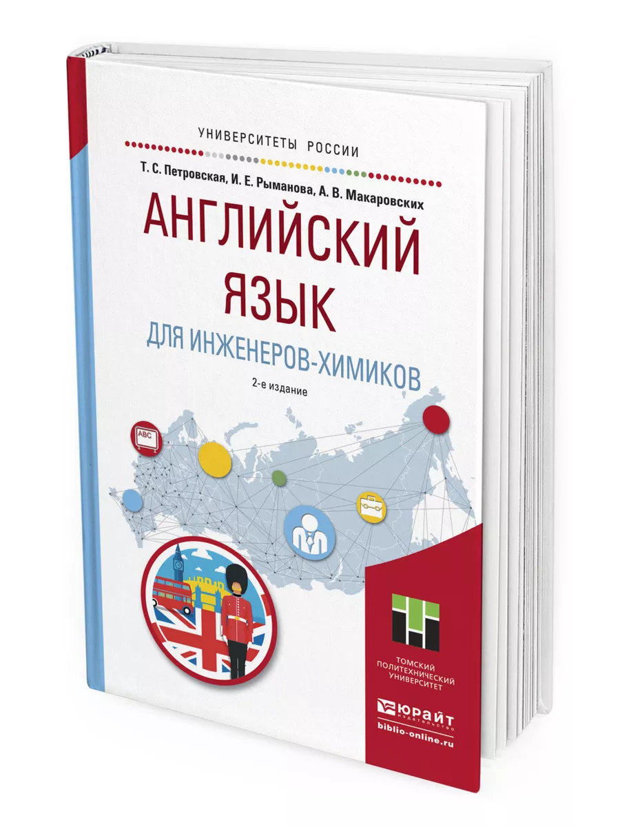 Английский язык для инженеров-химиков Юрайт 49893739 купить за 1 063 ₽ в  интернет-магазине Wildberries