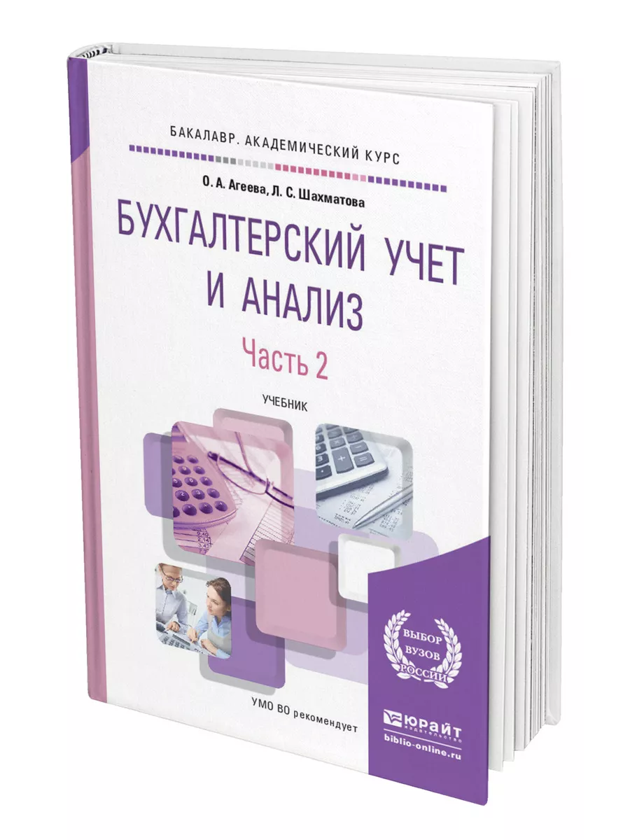 Бухгалтерский учет и анализ в 2 частях. Часть 2. Экономичес… Юрайт 49894101  купить в интернет-магазине Wildberries