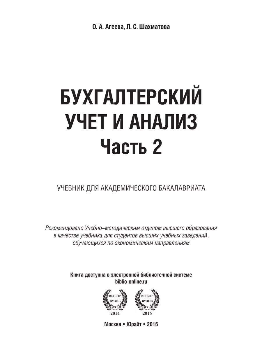 Бухгалтерский учет и анализ в 2 частях. Часть 2. Экономичес… Юрайт 49894101  купить в интернет-магазине Wildberries