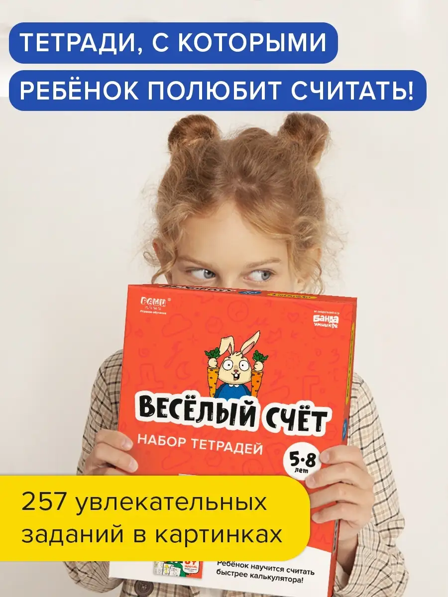 Набор рабочих тетрадей Реши-пиши Веселый счет детям 5-8 лет Банда Умников  49895623 купить за 687 ₽ в интернет-магазине Wildberries