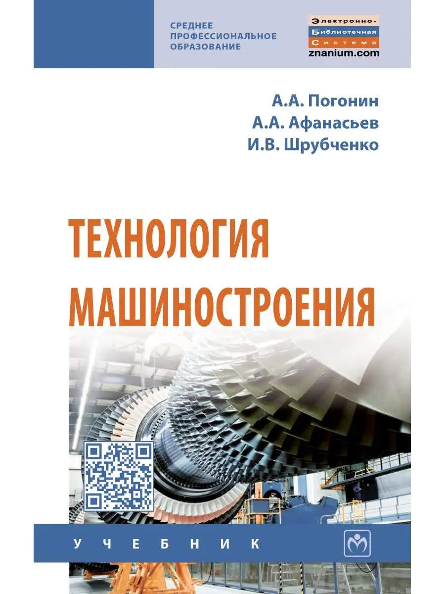 Технология машиностроения. Учебник. Студ НИЦ ИНФРА-М 49897888 купить за 2  052 ₽ в интернет-магазине Wildberries