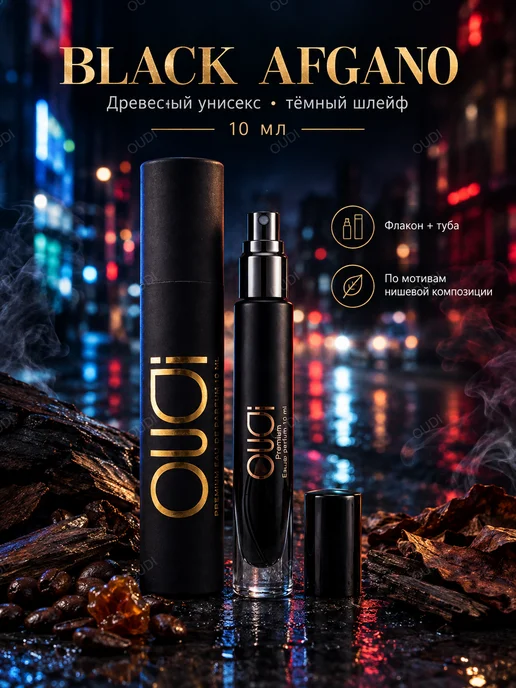 OUDI Парфюмерная вода Black Afgano, 10 мл - древесный унисекс, 10 мл