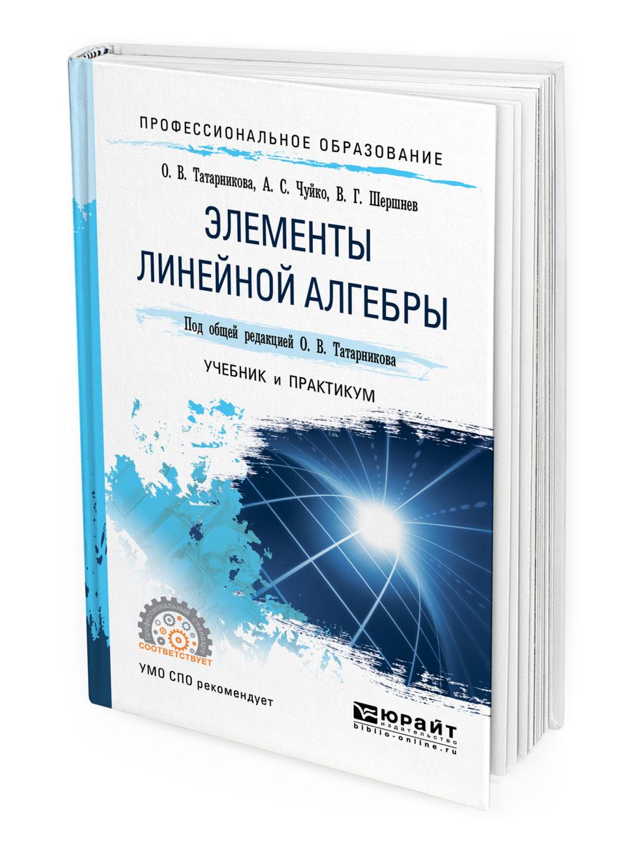 Линейная книги. Линейная Алгебра учебник. Лучшие книги по линейной алгебре. Дополнительные главы алгебры. Беклемишев учебник по линейной алгебре.