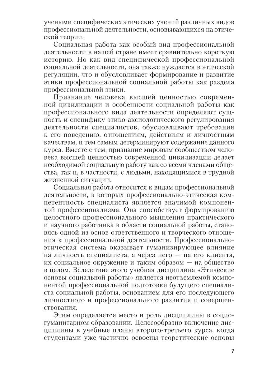 Этические основы социальной работы Юрайт 49899561 купить в  интернет-магазине Wildberries