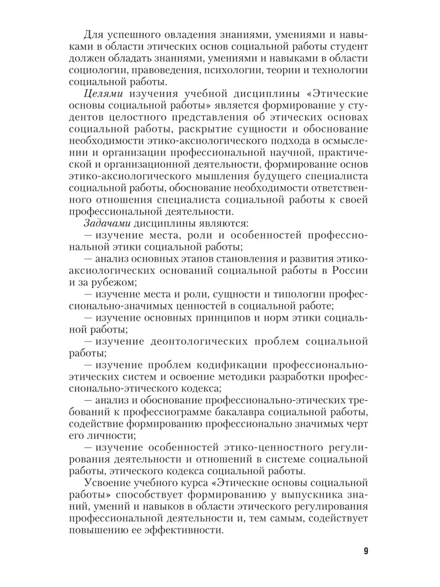 Этические основы социальной работы Юрайт 49899561 купить в  интернет-магазине Wildberries