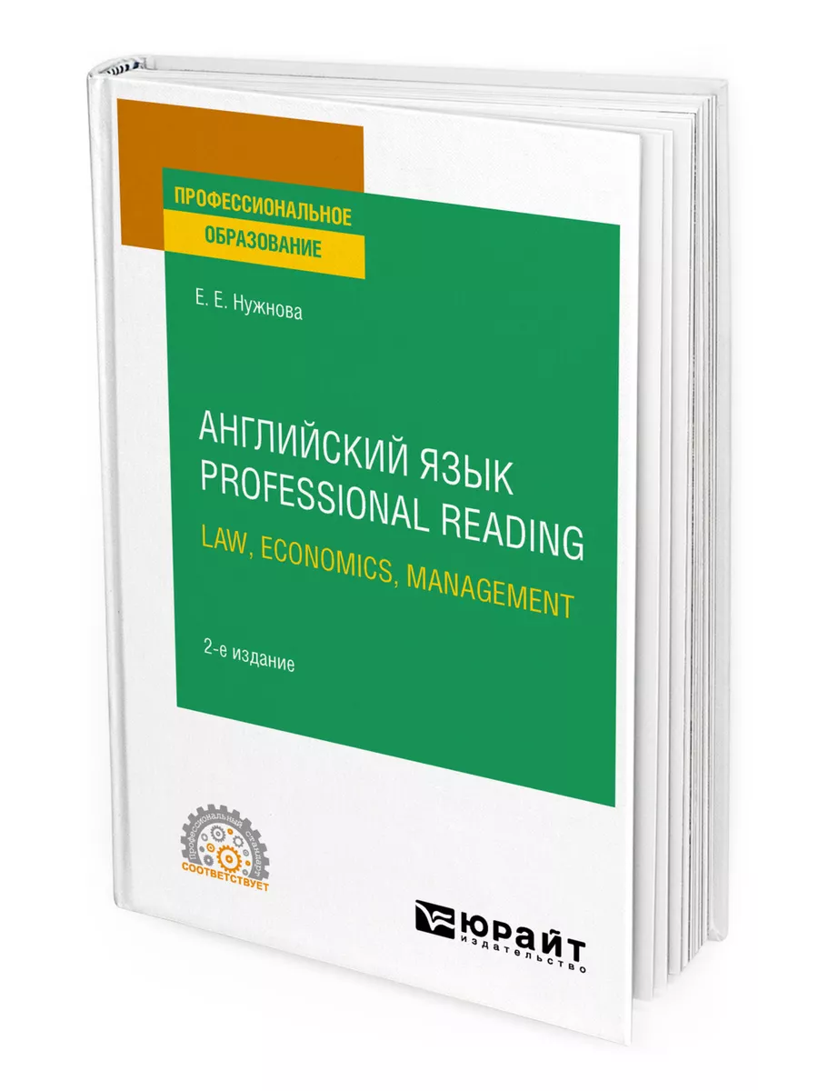 Английский язык. Professional Reading: Law, Economics, Mana… Юрайт 49901696  купить в интернет-магазине Wildberries