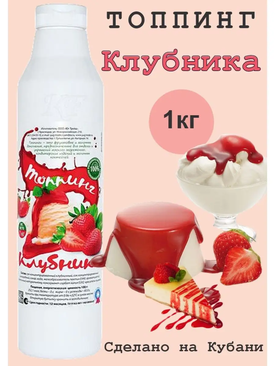 Топпинг "Клубника", 1 кг