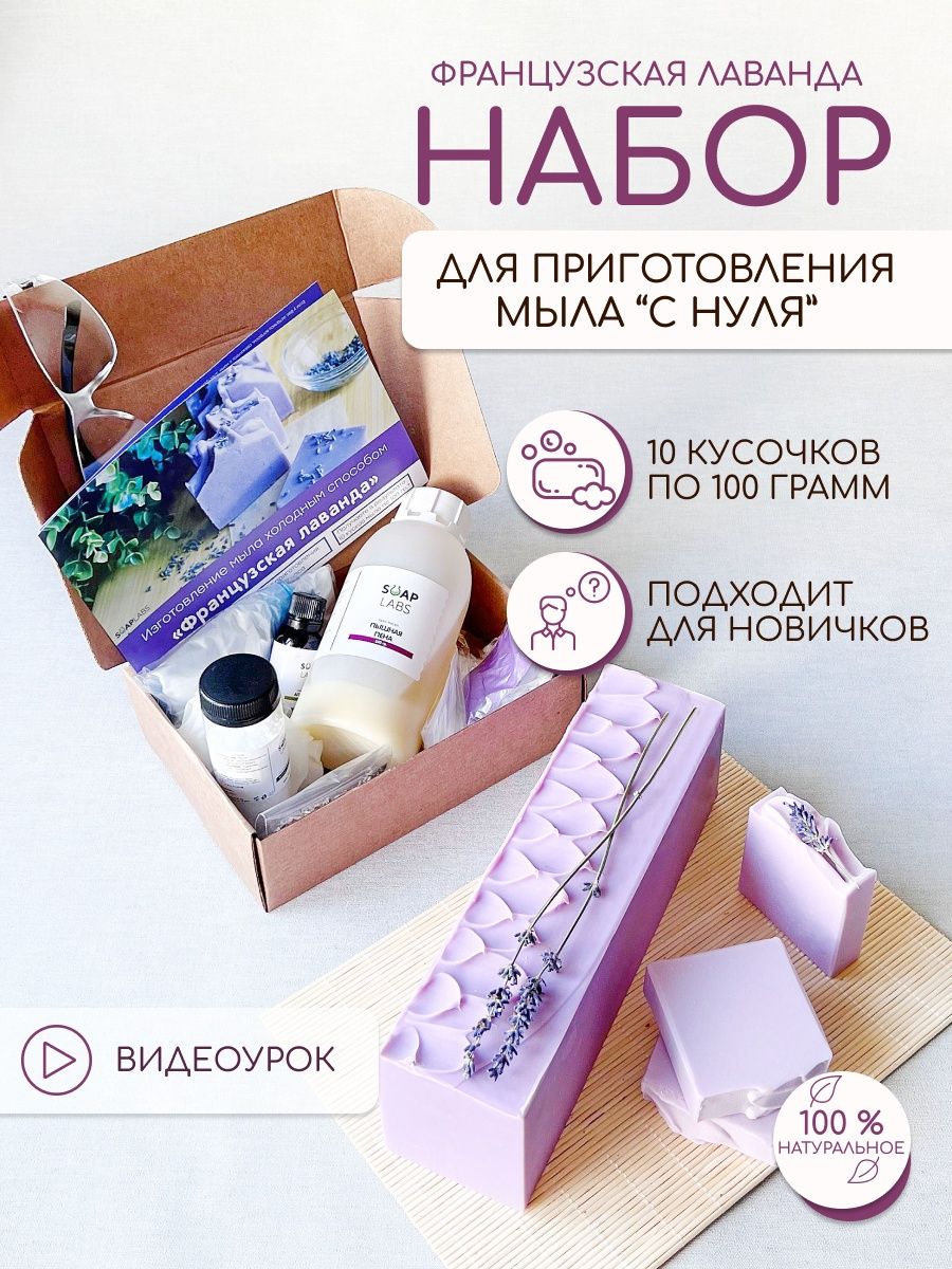 Набор для мыловарения с нуля Soap Labs 49903593 купить за 1 445 ₽ в  интернет-магазине Wildberries