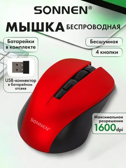 SONNEN Мышь мышка беспроводная компьютерная, красный