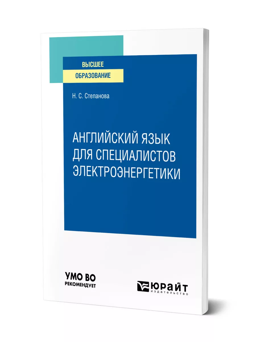 Английский язык для специалистов электроэнергетики Юрайт 49905263 купить за  477 ₽ в интернет-магазине Wildberries