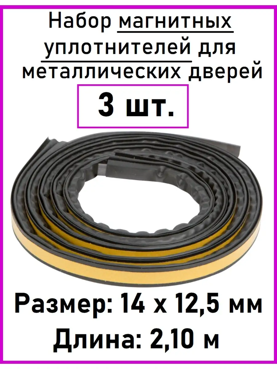 Магнитный уплотнитель для дверей 14х12 мм, 3 шт по 2,1 м ProfileGroup  49905492 купить за 673 ₽ в интернет-магазине Wildberries