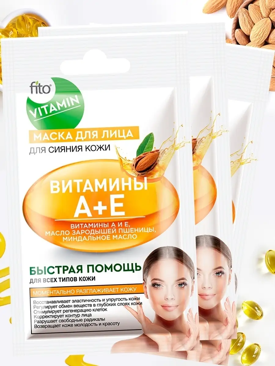 Маска для лица Витамины А и Е Для сияния кожи серии fito VITAMIN 10 мл, 3  шт fito косметик 49906594 купить за 219 ₽ в интернет-магазине Wildberries