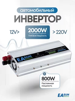 Автомобильный инвертор 12-220В, 2000 Вт EASunPower 49906662 купить за 5 202 ₽ в интернет-магазине Wildberries