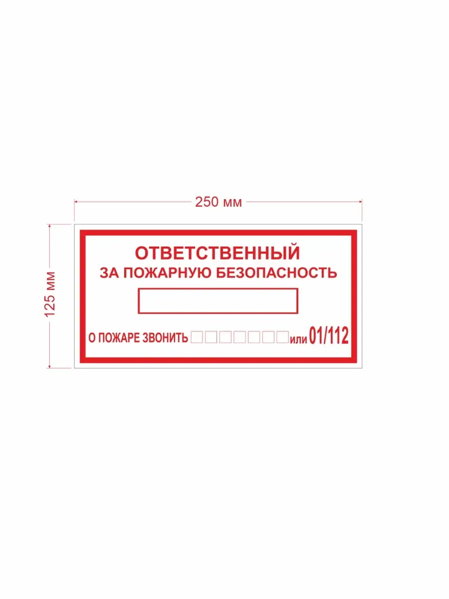 Ответственный за пожарную безопасность СЕТЛАЙН 49908134 купить в  интернет-магазине Wildberries