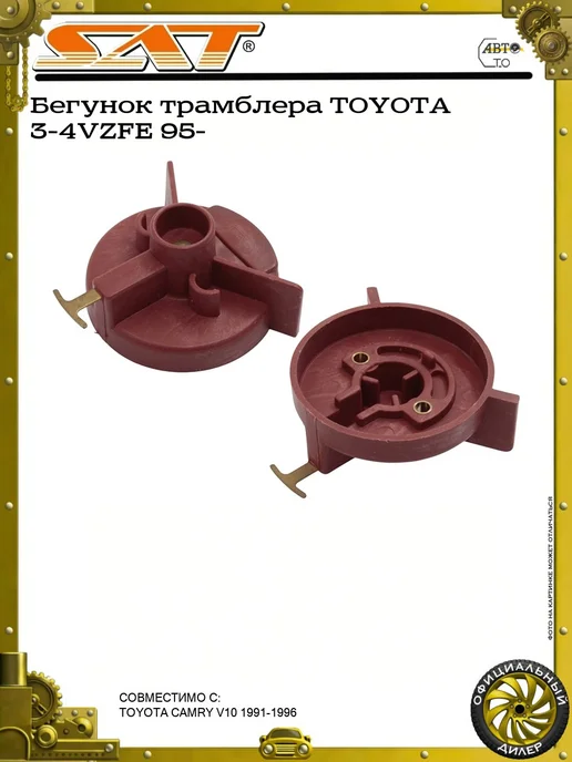 SAT Бегунок трамблера TOYOTA 3-4VZFE 95-, вариант
