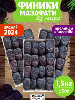 Финики Мазафати без сахара 1,5 кг Иран сушеные крупные Полезно и Вкусно! 49914415 купить за 527 ₽ в интернет-магазине Wildberries