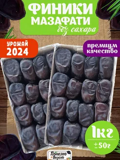 Финики Мазафати без сахара 1 кг Иран сушеные крупные Полезно и Вкусно! 49914417 купить за 356 ₽ в интернет-магазине Wildberries